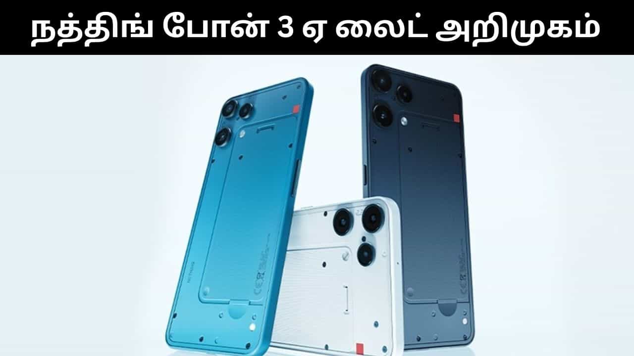 பட்ஜெட் விலையில் அசத்தல் அம்சங்களுடன் அறிமுகமான நத்தின் போன் 3 ஏ லைட்.. முழு விவரம் இதோ!