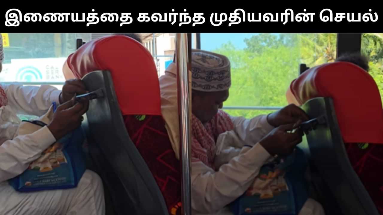 Viral Video : இந்த காலத்துல இப்படி ஒரு மனசா.. இணையத்தை கவர்ந்த முதியவரின் செயல்! Viral Video : இந்த காலத்துல இப்படி ஒரு மனசா.. இணையத்தை கவர்ந்த முதியவரின் செயல்!