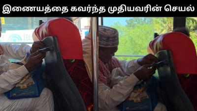 இணையத்தை கவர்ந்த முதியவரின் செயல் - வைரல் வீடியோ!