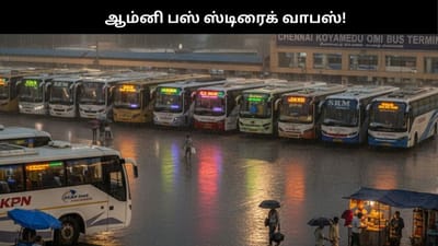 ஆம்னி பேருந்துகள் ஸ்டிரைக் வாபஸ்.. மீண்டும் இயக்கம்!