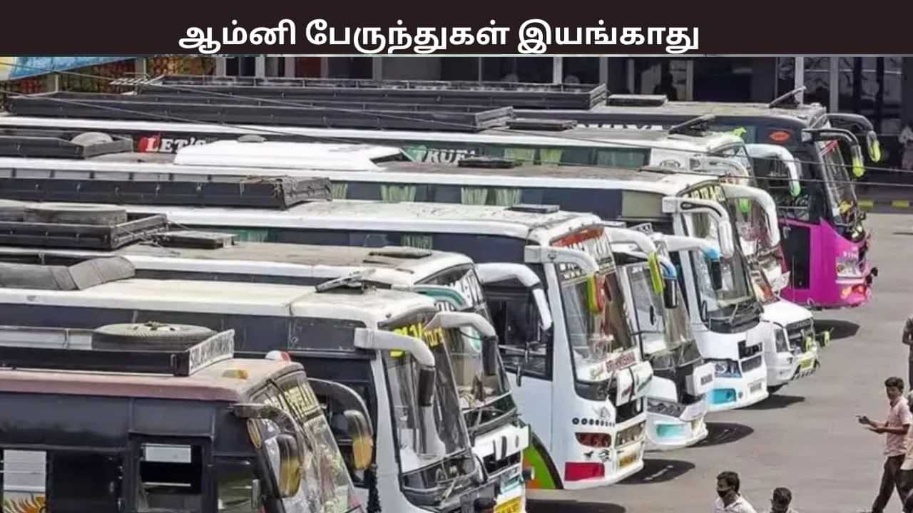 பேருந்துகளை இயக்க முடியாது.... ஆம்னி பேருந்து உரிமையாளர்கள் திட்டவட்டம் பேருந்துகளை இயக்க முடியாது.... ஆம்னி பேருந்து உரிமையாளர்கள் திட்டவட்டம்