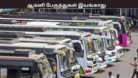 பேருந்துகளை இயக்க முடியாது…. ஆம்னி பேருந்து உரிமையாளர்கள் திட்டவட்டம்...