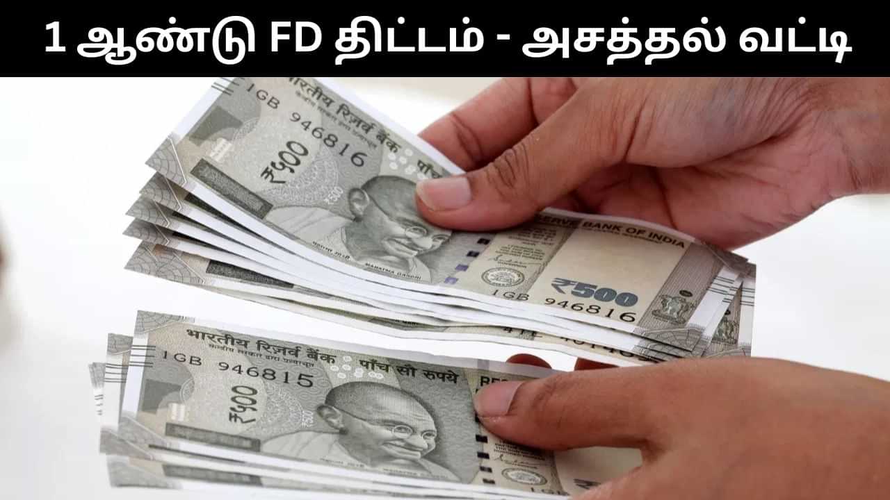 FD : ஒரு ஆண்டுக்கான எஃப்டி திட்டம்.. அதிக வட்டி தரும் வங்கிகள்.. லிஸ்ட் இதோ!