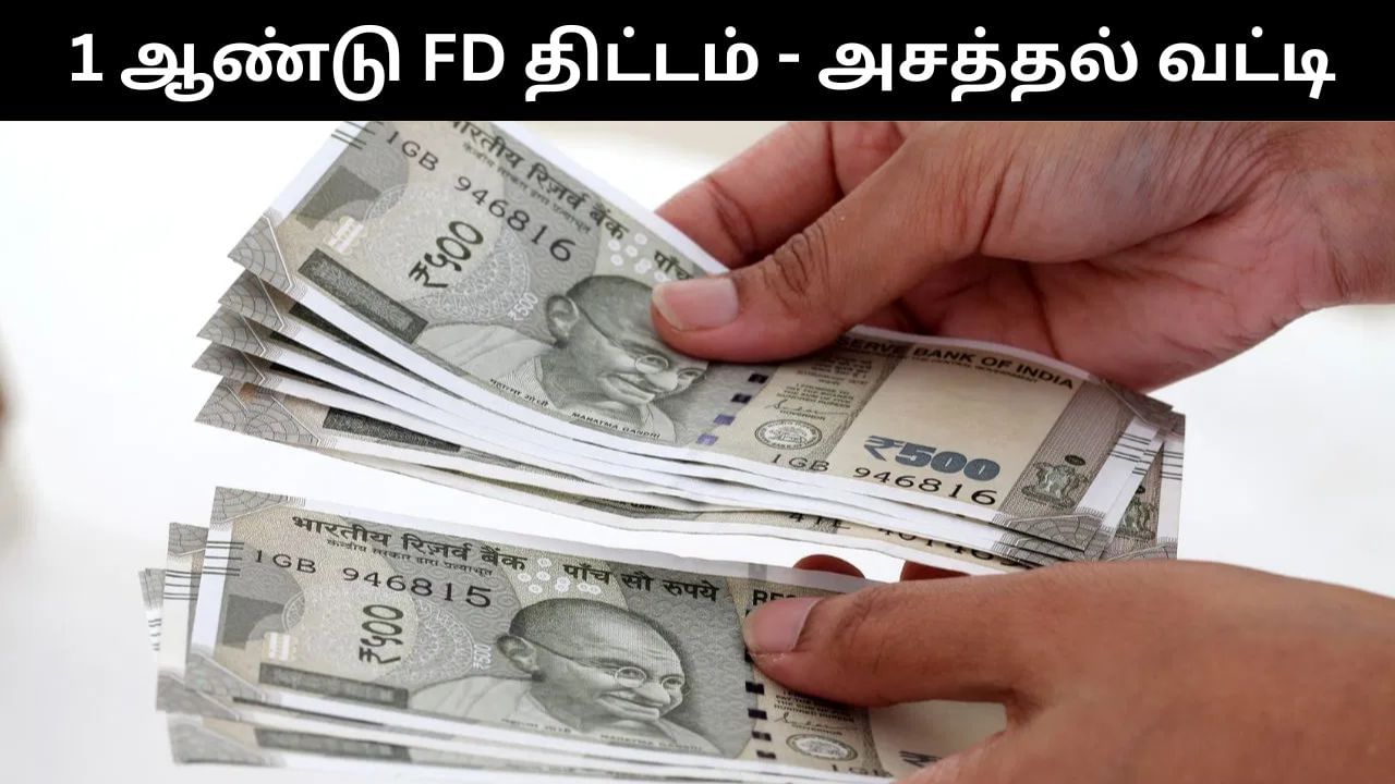 FD : ஒரு ஆண்டுக்கான எஃப்டி திட்டம்.. அதிக வட்டி தரும் வங்கிகள்.. லிஸ்ட் இதோ! FD : ஒரு ஆண்டுக்கான எஃப்டி திட்டம்.. அதிக வட்டி தரும் வங்கிகள்.. லிஸ்ட் இதோ!