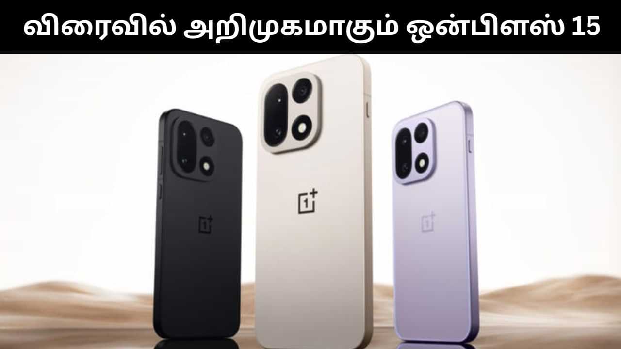 OnePlus 15 : மூன்று நாட்களில் அறிமுகமாகும் ஒன்பிளஸ் 15.. வெளியான முக்கிய தகவல்கள்! OnePlus 15 : மூன்று நாட்களில் அறிமுகமாகும் ஒன்பிளஸ் 15.. வெளியான முக்கிய தகவல்கள்!