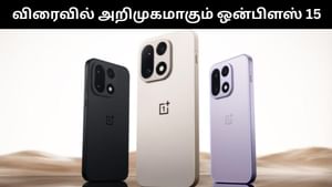 OnePlus 15 : மூன்று நாட்களில் அறிமுகமாகும் ஒன்பிளஸ் 15.. வெளியான முக்கிய தகவல்கள்! OnePlus 15 : மூன்று நாட்களில் அறிமுகமாகும் ஒன்பிளஸ் 15.. வெளியான முக்கிய தகவல்கள்!
