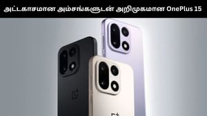 ஐபோன் 17 ஸ்மார்ட்போனை விட அசத்தல் அம்சங்கள்.. இந்தியாவில் அறிமுகமானது ஒன்பிளஸ் 15! ஐபோன் 17 ஸ்மார்ட்போனை விட அசத்தல் அம்சங்கள்.. இந்தியாவில் அறிமுகமானது ஒன்பிளஸ் 15!