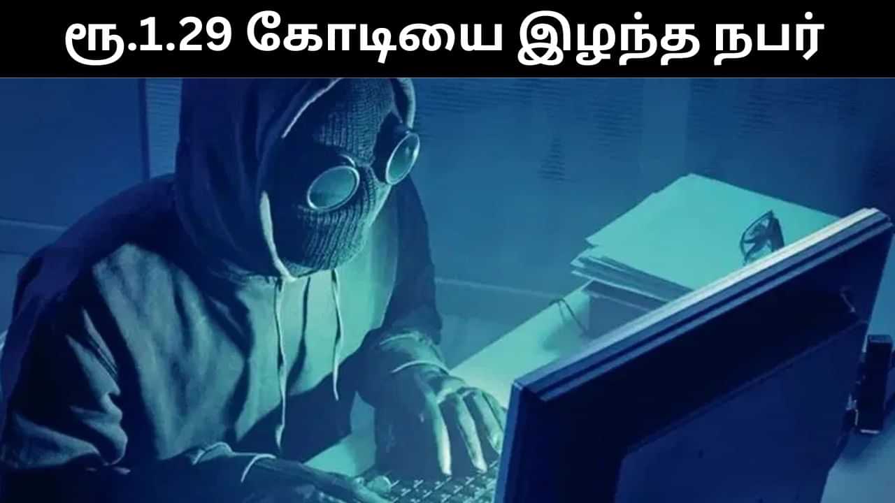 ஆன்லைன் முதலீட்டு மோசடி.. ரூ.1.29 கோடி பணத்தை இழந்த நபர்.. அதிர்ச்சி சம்பவம்! ஆன்லைன் முதலீட்டு மோசடி.. ரூ.1.29 கோடி பணத்தை இழந்த நபர்.. அதிர்ச்சி சம்பவம்!