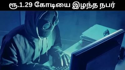 ஆன்லைன் முதலீட்டு மோசடி - ரூ.1.29 கோடி பணத்தை இழந்த நபர்!