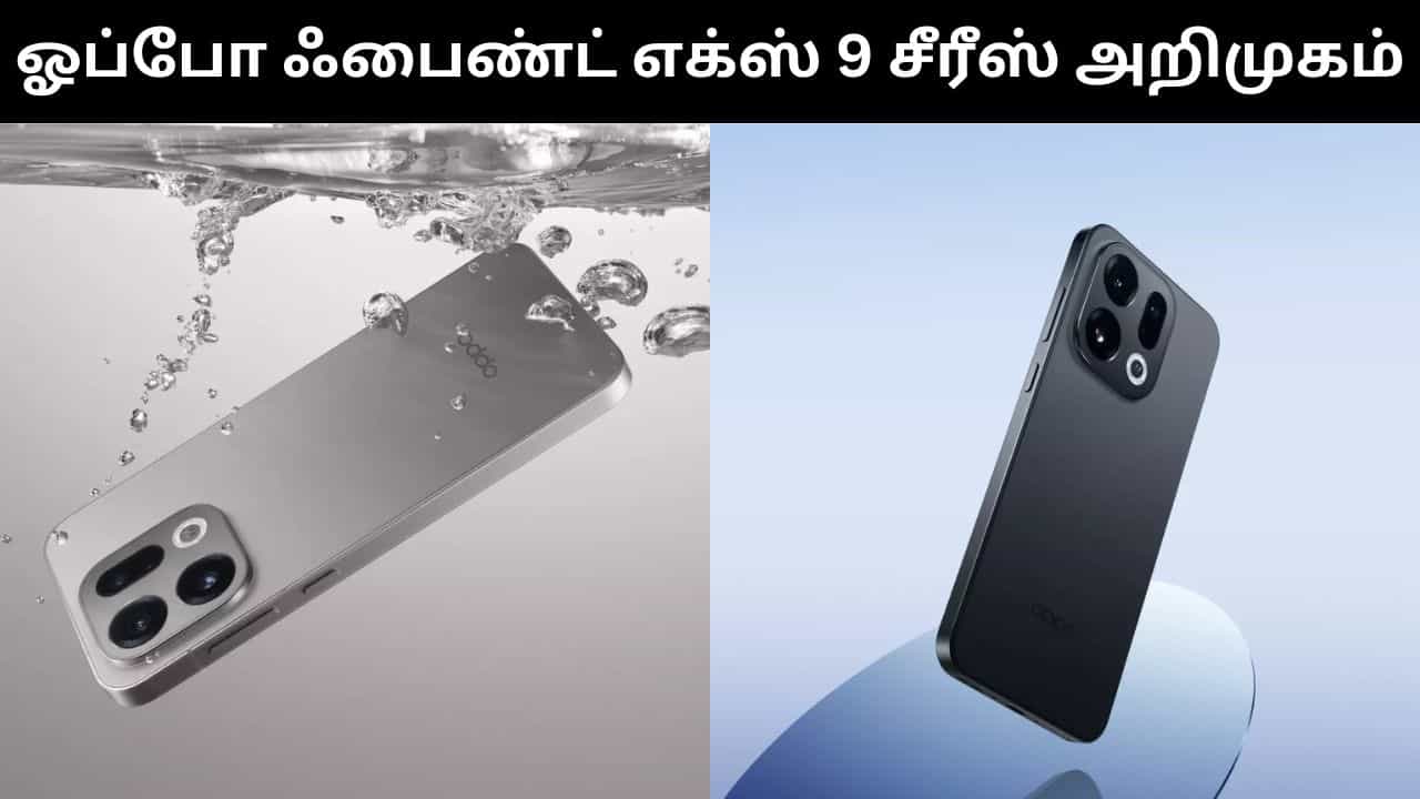 ஓப்போ ஃபைண்ட் எக்ஸ் 9 சீரீஸ் ஸ்மார்ட்போன்கள் இந்தியாவில் அறிமுகம்.. முழு விவரம்!