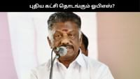 ‘டிச.15க்குள் இறுதி முடிவு’ OPS தலைமையில் உருவாகும் புதிய கட்சி!...