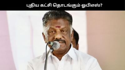 ‘டிச.15க்குள் இறுதி முடிவு’ OPS தலைமையில் உருவாகும் புதிய கட்சி!
