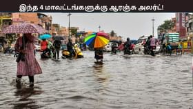நாளை இந்த 4 மாவட்டங்களுக்கு கனமழைக்கான ஆரஞ்சு அலர்ட்! வானிலை ஆய்வு மையம் எச்சரிக்கை...
