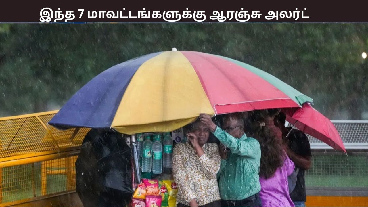 இன்றிரவு இந்த 7 மாவட்டங்களுக்கு கனமனழைக்கான ஆரஞ்சு அலர்ட் – வானிலை ஆய்வு மையம் எச்சரிக்கை