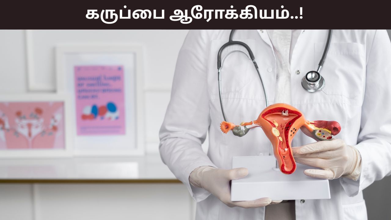 Women’s Health: கருப்பை ஆரோக்கியமாக இருக்க வேண்டுமா..? இந்த குறிப்புகளை பின்பற்றுங்கள்..!