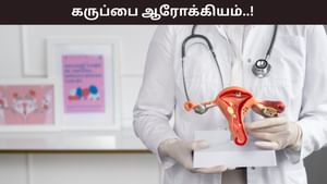 Women’s Health: கருப்பை ஆரோக்கியமாக இருக்க வேண்டுமா..? இந்த குறிப்புகளை பின்பற்றுங்கள்..! Women’s Health: கருப்பை ஆரோக்கியமாக இருக்க வேண்டுமா..? இந்த குறிப்புகளை பின்பற்றுங்கள்..!