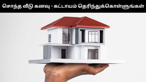 முதல்முறை வீடு வாங்கும் நபர்கள் தெரிந்துக்கொள்ள வேண்டிய முக்கிய விஷயங்கள்.. என்ன என்ன தெரியுமா? முதல்முறை வீடு வாங்கும் நபர்கள் தெரிந்துக்கொள்ள வேண்டிய முக்கிய விஷயங்கள்.. என்ன என்ன தெரியுமா?