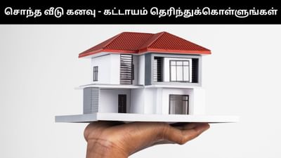 முதல்முறை வீடு வாங்கும் நபர்கள் தெரிந்துக்கொள்ள வேண்டிய விஷயங்கள்