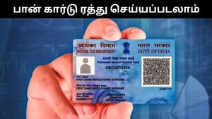PAN Card : உங்கள் பான் கார்டு முடக்கப்படலாம்.. உடனே இத பண்ணுங்க! PAN Card : உங்கள் பான் கார்டு முடக்கப்படலாம்.. உடனே இத பண்ணுங்க!