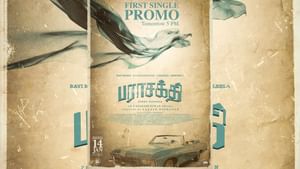 நாளை மாலை வெளியாகிறது பராசக்தி படத்தின் ஃபர்ஸ்ட் சிங்கிள் ப்ரோமோ நாளை மாலை வெளியாகிறது பராசக்தி படத்தின் ஃபர்ஸ்ட் சிங்கிள் ப்ரோமோ