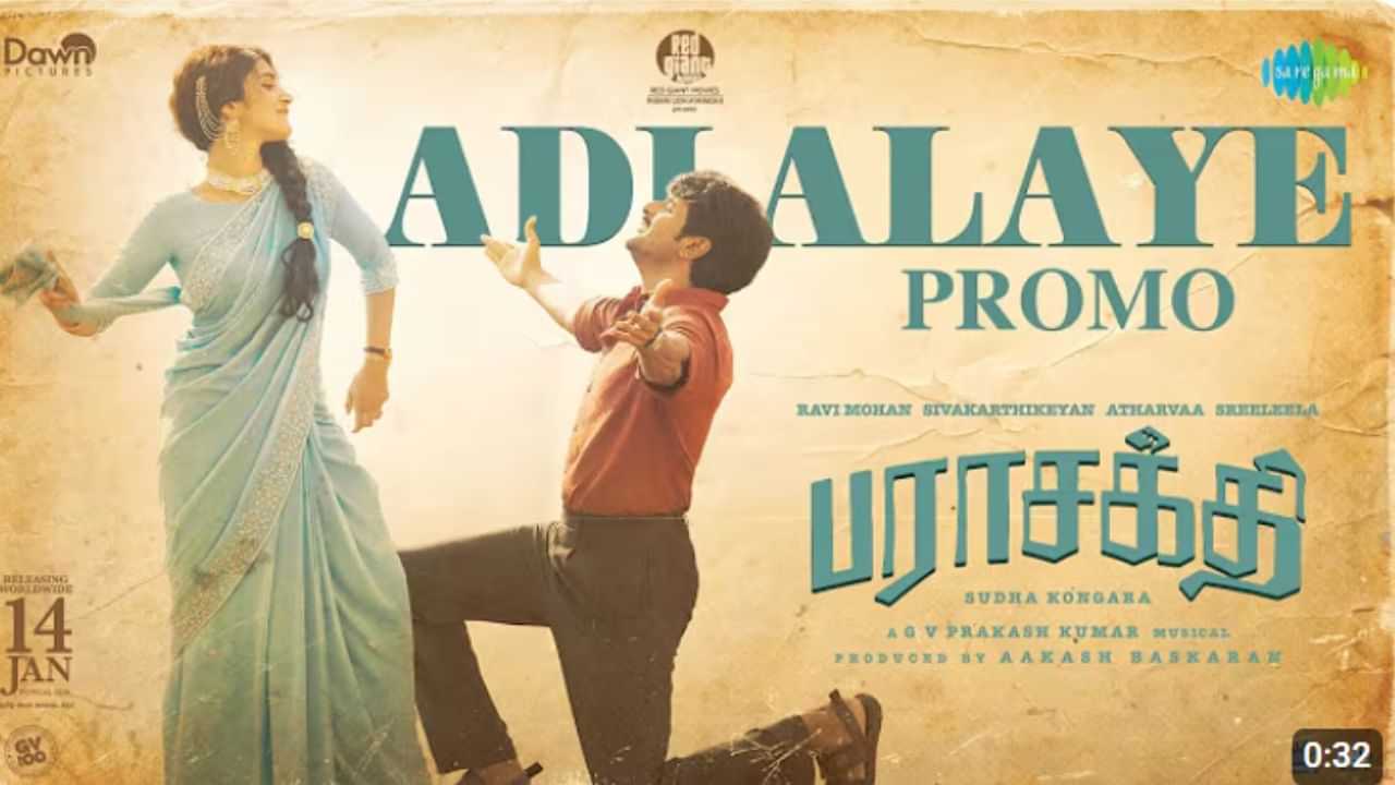 பராசக்தி படத்திலிருந்து வெளியானது அடி அலையே பாடலின் ப்ரோமோ வீடியோ பராசக்தி படத்திலிருந்து வெளியானது அடி அலையே பாடலின் ப்ரோமோ வீடியோ