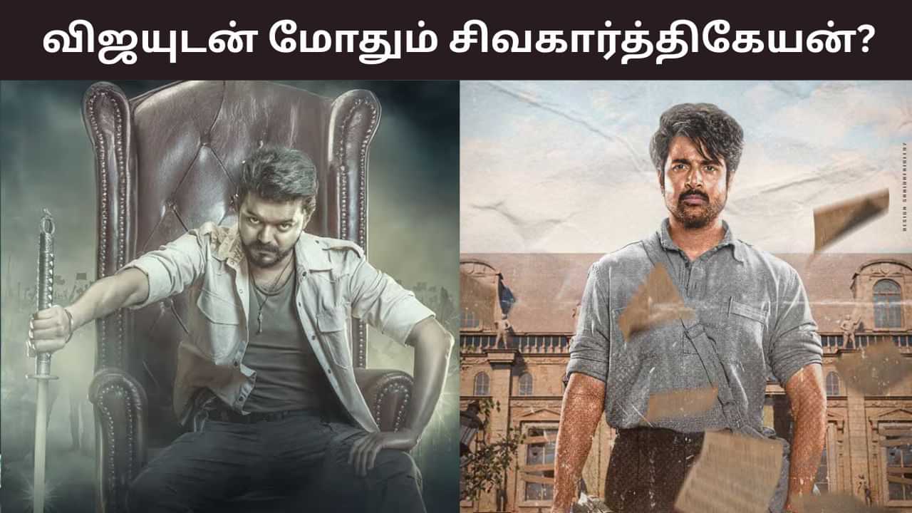 தளபதி விஜயை எதிர்கிறாரா சிவகார்த்திகேயன்? பராசக்தி படக்குழு வெளியிட்ட பதிவால் வெடித்த சர்ச்சை! தளபதி விஜயை எதிர்கிறாரா சிவகார்த்திகேயன்? பராசக்தி படக்குழு வெளியிட்ட பதிவால் வெடித்த சர்ச்சை!