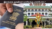 இலங்கை தம்பதிக்கு பிறந்தவருக்கு இந்திய பாஸ்போர்ட்?...