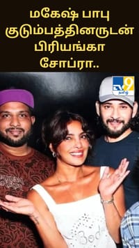 மகேஷ் பாபு குடும்பத்தினருடன் பிரியங்கா சோப்ரா.. இணையத்தில் வைரலாகும் பதிவு.....