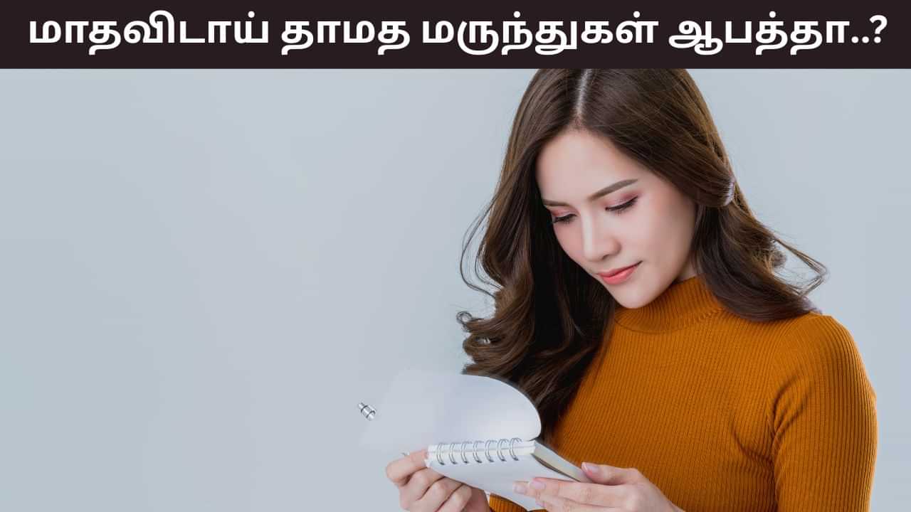 Women’s Health: பெண்களே எச்சரிக்கை! ப்ரீயட்ஸ் தாமதப்படுத்த மாத்திரையா..? இந்த பக்கவிளைவுகள் ஏற்படலாம்..! Women’s Health: பெண்களே எச்சரிக்கை! ப்ரீயட்ஸ் தாமதப்படுத்த மாத்திரையா..? இந்த பக்கவிளைவுகள் ஏற்படலாம்..!
