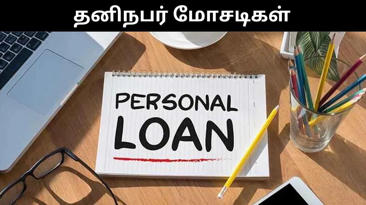 Personal Loan-ஐ மையப்படுத்தி நடைபெறும் மோசடிகள்.. பாதுகாப்பாக இருப்பது எப்படி?