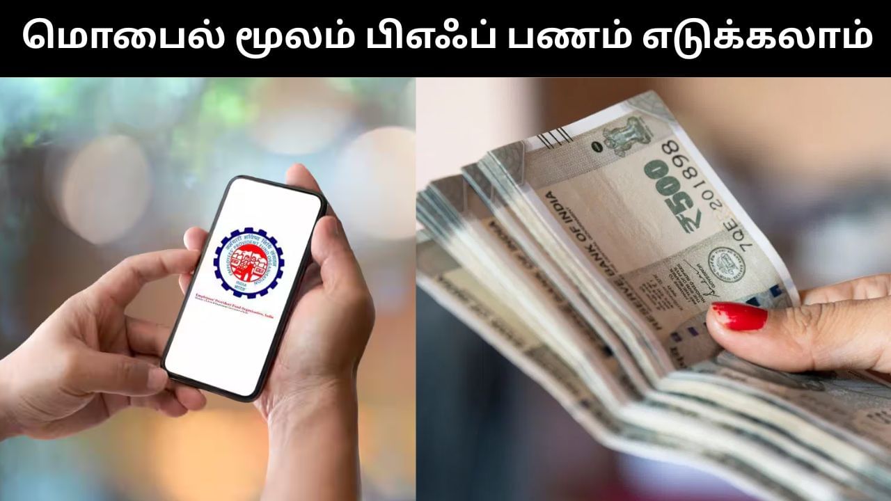 PF : ஸ்மார்ட்போன் மூலம் பிஎஃப் பணத்தை சுலபமா எடுக்கலாம்.. எப்படி தெரியுமா?