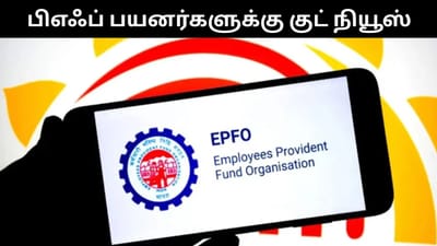 அதிரடியாக உயரப்போகும் பிஎஃப் வட்டி - முக்கிய தகவல்!