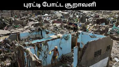 பிலிப்பைன்ஸை புரட்டி போட்ட கடுமையான சூறாவளி - 140 பேர் பலி!