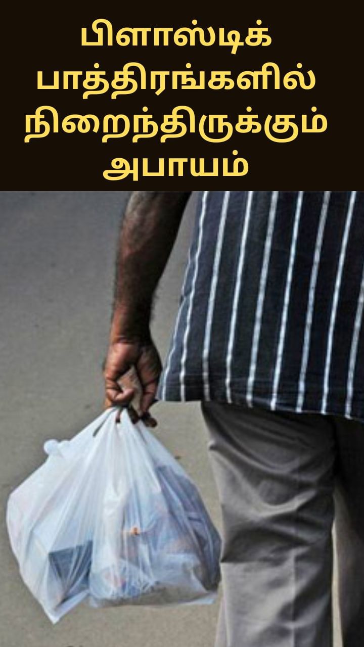 பிளாஸ்டிக் பாத்திரங்களில் நிறைந்திருக்கும் அபாயம்