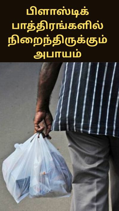 பிளாஸ்டிக் பாத்திரங்களில் நிறைந்திருக்கும் அபாயம்