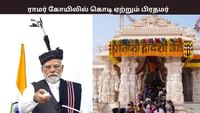 அயோத்தி ராமர் கோயிலில் 21 அடி உயர கொடி ஏற்றும் பிரதமர் மோடி.....