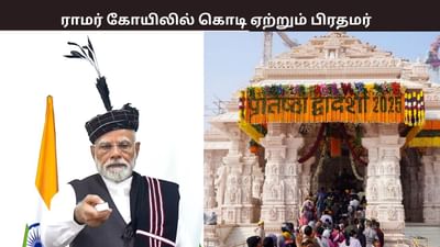 அயோத்தி ராமர் கோயிலில் 21 அடி உயர கொடி ஏற்றும் பிரதமர் மோடி..
