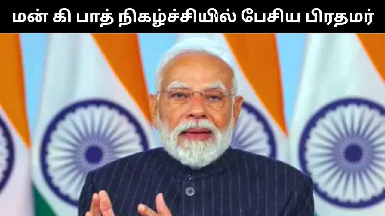 தமிழ் இந்தியாவின் பெருமிதம்.. மன் கி பாத் நிகழ்ச்சியில் பிரதமர் மோடி புகழாரம்!