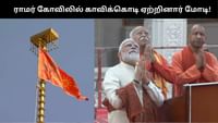 அயோத்தி ராமர் கோவிலில் காவிக்கொடி ஏற்றினார் பிரதமர் மோடி!...