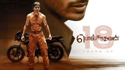 18 ஆண்டுகளைக் கடந்தது தனுஷின் சூப்பர் ஹிட் பொல்லாதவன் படம்...