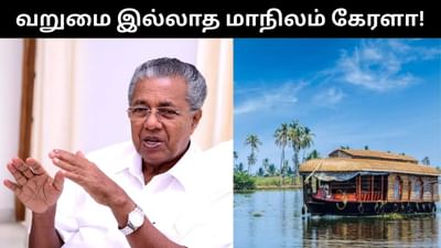 இந்தியாவின் முதல் வறுமை இல்லாத மாநிலமான கேரளா - வரலாற்று சாதனை! இந்தியாவின் முதல் வறுமை இல்லாத மாநிலமான கேரளா - வரலாற்று சாதனை!