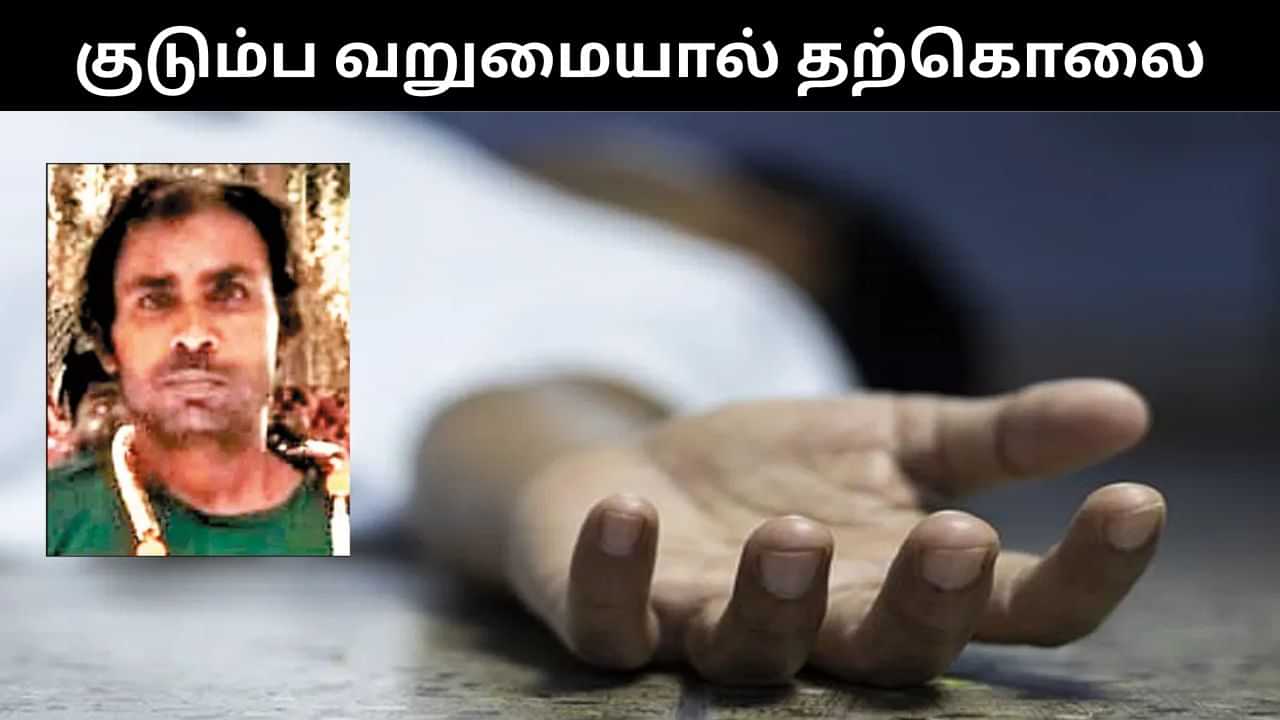 8 பிள்ளைகள்.. குடும்ப வறுமையால் தூக்கிட்டு தற்கொலை செய்துக்கொண்ட தந்தை.. சோக சம்பவம்! 8 பிள்ளைகள்.. குடும்ப வறுமையால் தூக்கிட்டு தற்கொலை செய்துக்கொண்ட தந்தை.. சோக சம்பவம்!