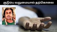 குடும்ப வறுமையால் தூக்கிட்டு தற்கொலை செய்துக்கொண்ட தந்தை!...