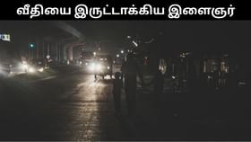 வீட்டில் மின்சாரம் துண்டிக்கப்பட்டதால் ஆத்திரம்.. வீதியையே இருட்டாக்கிய இளைஞர்!...
