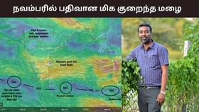பொய்த்து போனதா வடகிழக்கு பருவமழை? இதுவரை இல்லாத அளவு குறைந்த மழை பதிவு – வெதர்மேன் பிரதீப் ஜான் சொன்ன தகவல்.....