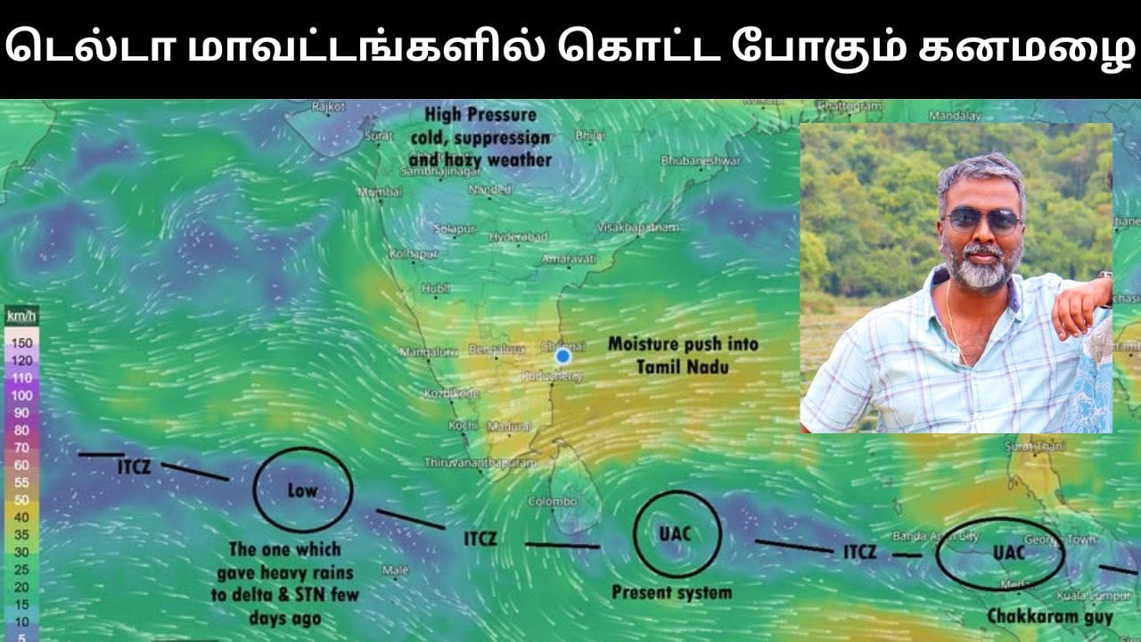 டெல்டா மாவட்டங்களில் கொட்டித் தீர்க்க போகும் கனமழை.. வெதர்மேன் கொடுத்த அலர்ட்!