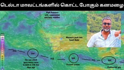 டெல்டா மாவட்டங்களில் கொட்டித் தீர்க்க போகும் கனமழை!