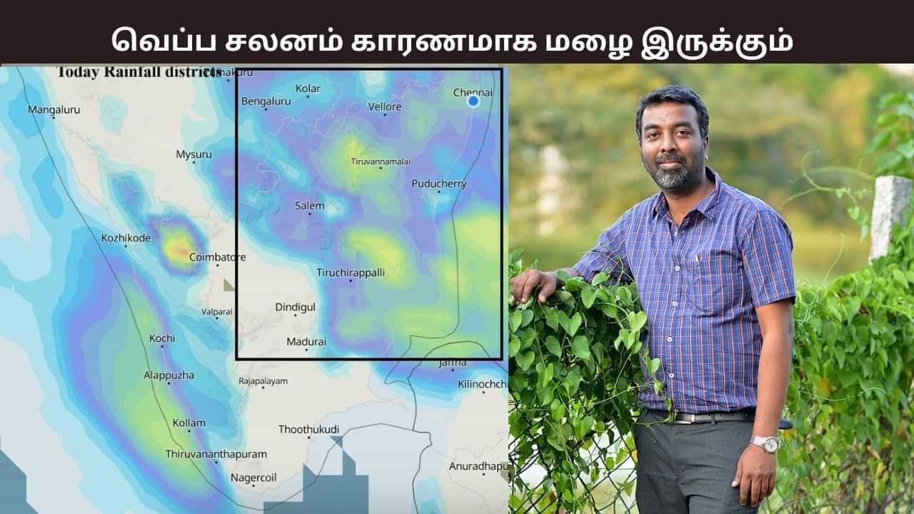 வெப்பசலனம் காரணமாக மழை.. எந்தெந்த மாவட்டங்களில்? வெதர்மேன் பிரதீப் ஜான் சொன்ன ரிப்போர்ட்.. வெப்பசலனம் காரணமாக மழை.. எந்தெந்த மாவட்டங்களில்? வெதர்மேன் பிரதீப் ஜான் சொன்ன ரிப்போர்ட்..