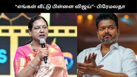“எங்க வீட்டு பையன்”.. விஜய் மீது திடீர் பாசம் காட்டும் பிரேமலதா விஜயகாந்த்!!...