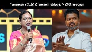 “எங்க வீட்டு பையன்”.. விஜய் மீது திடீர் பாசம் காட்டும் பிரேமலதா விஜயகாந்த்!! “எங்க வீட்டு பையன்”.. விஜய் மீது திடீர் பாசம் காட்டும் பிரேமலதா விஜயகாந்த்!!